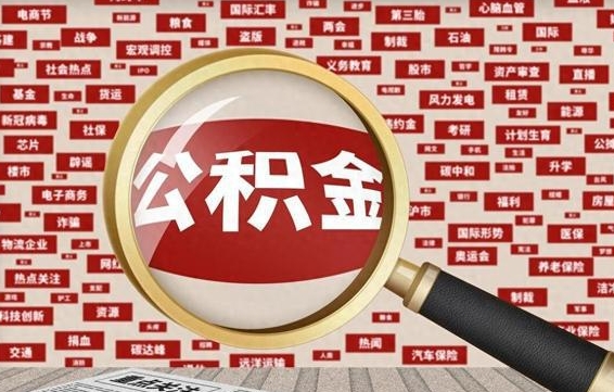 鄄城云浮公积金异地提取（鄄城云浮公积金异地提取流程）